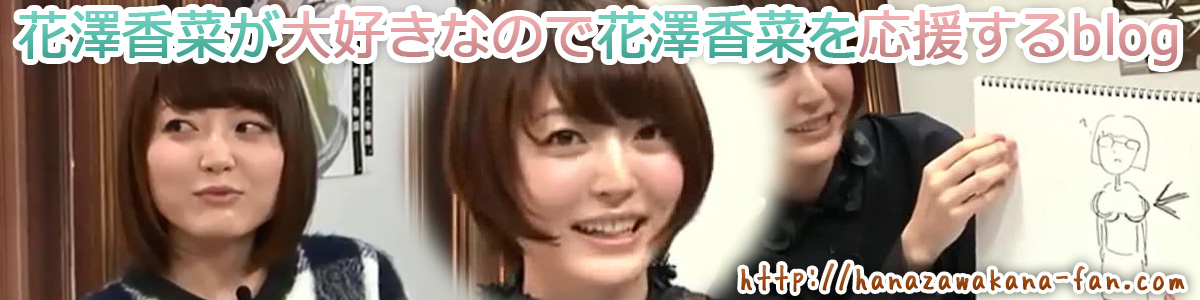 花澤香菜を応援するblog